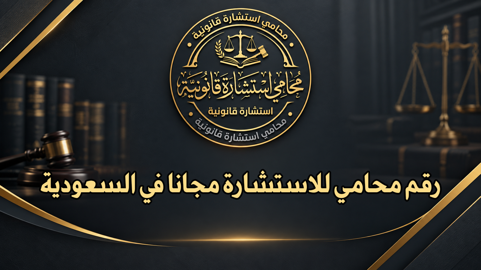 رقم محامي للاستشارة مجانا في السعودية