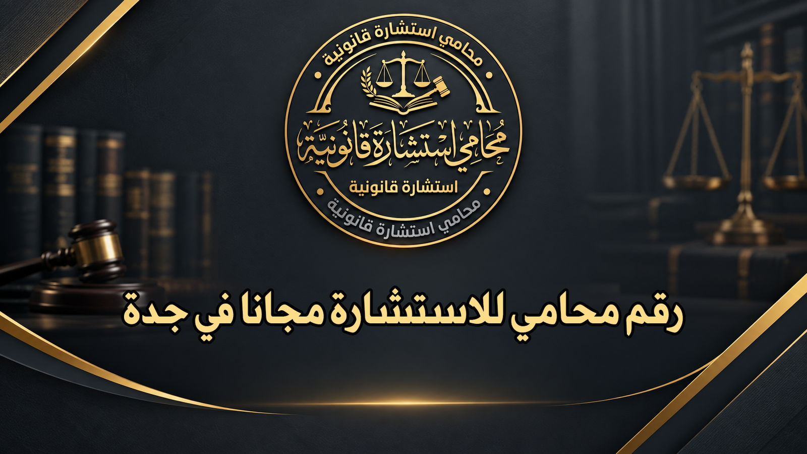 رقم محامي للاستشارة مجانا في جدة