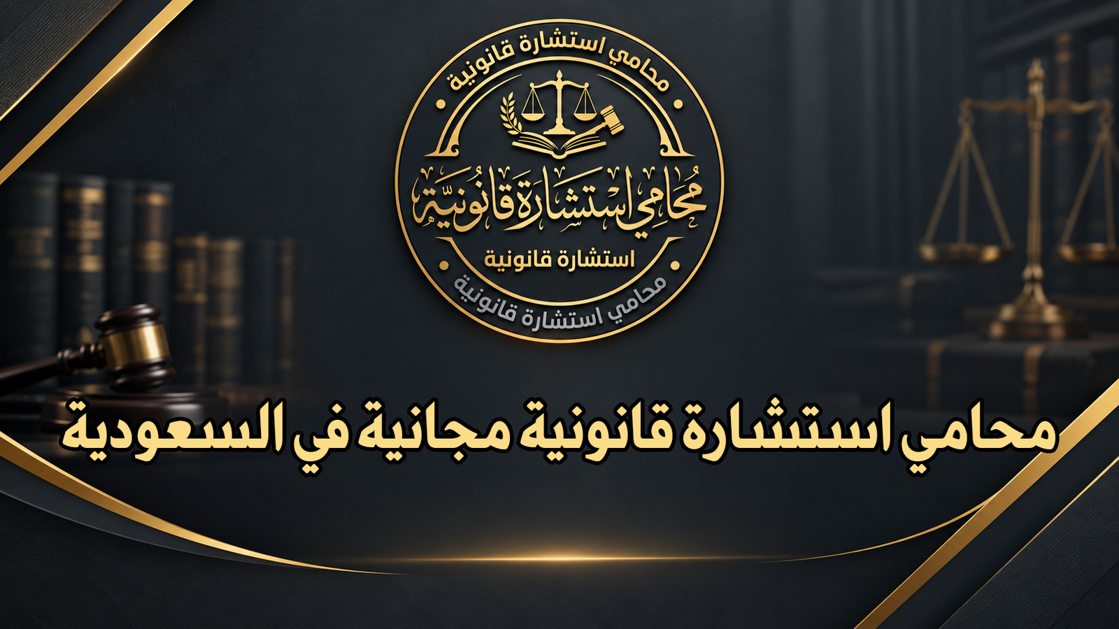 محامي استشارة قانونية مجانية في السعودية