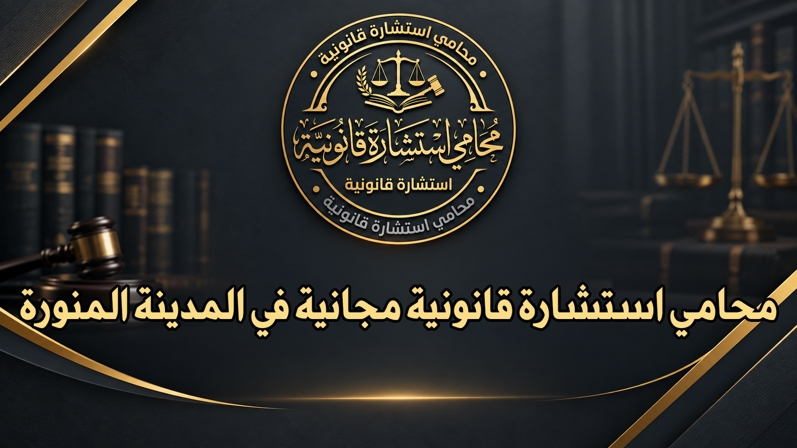 محامي استشارة قانونية مجانية في المدينة المنورة