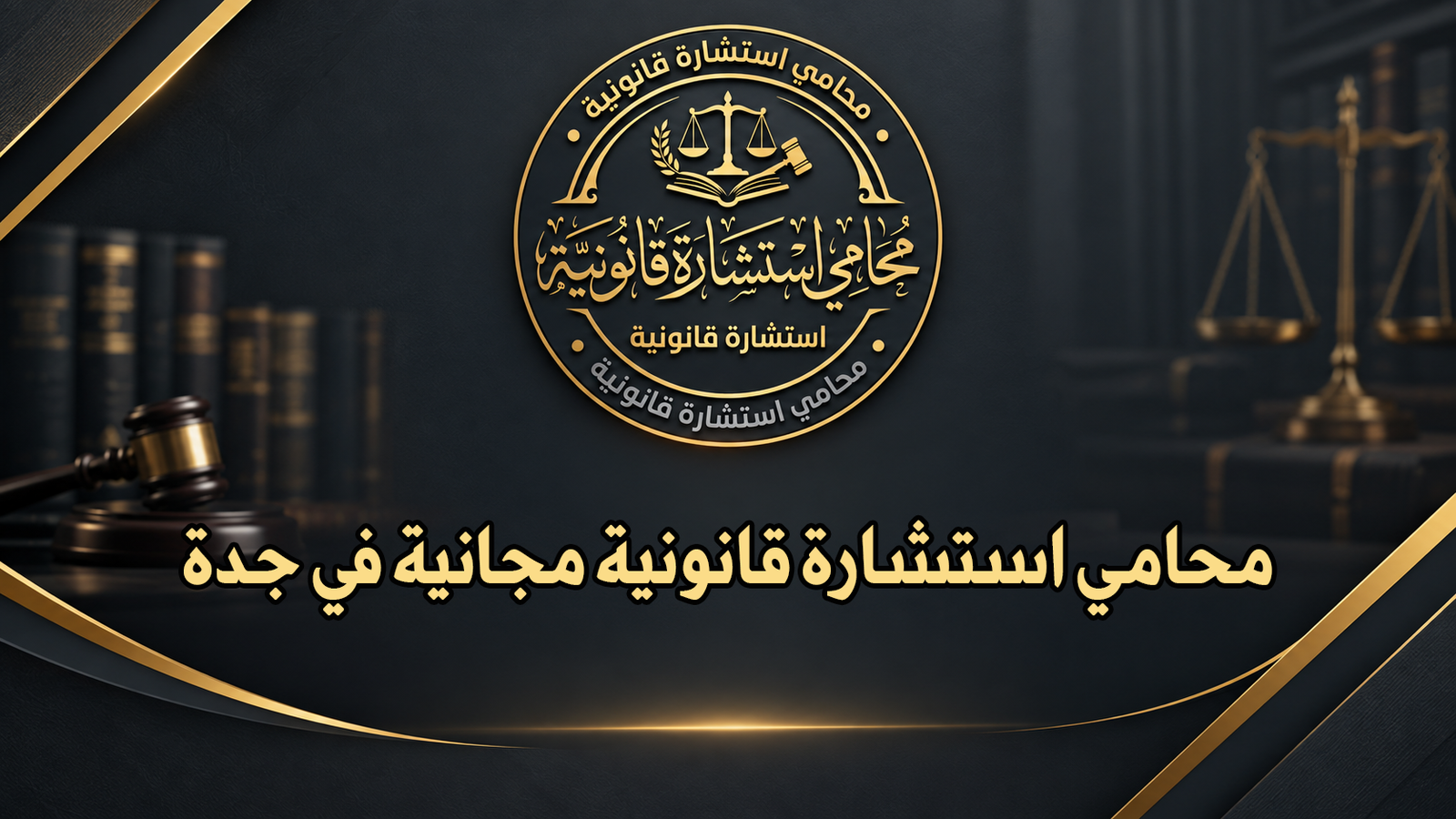 محامي استشارة قانونية مجانية في جدة