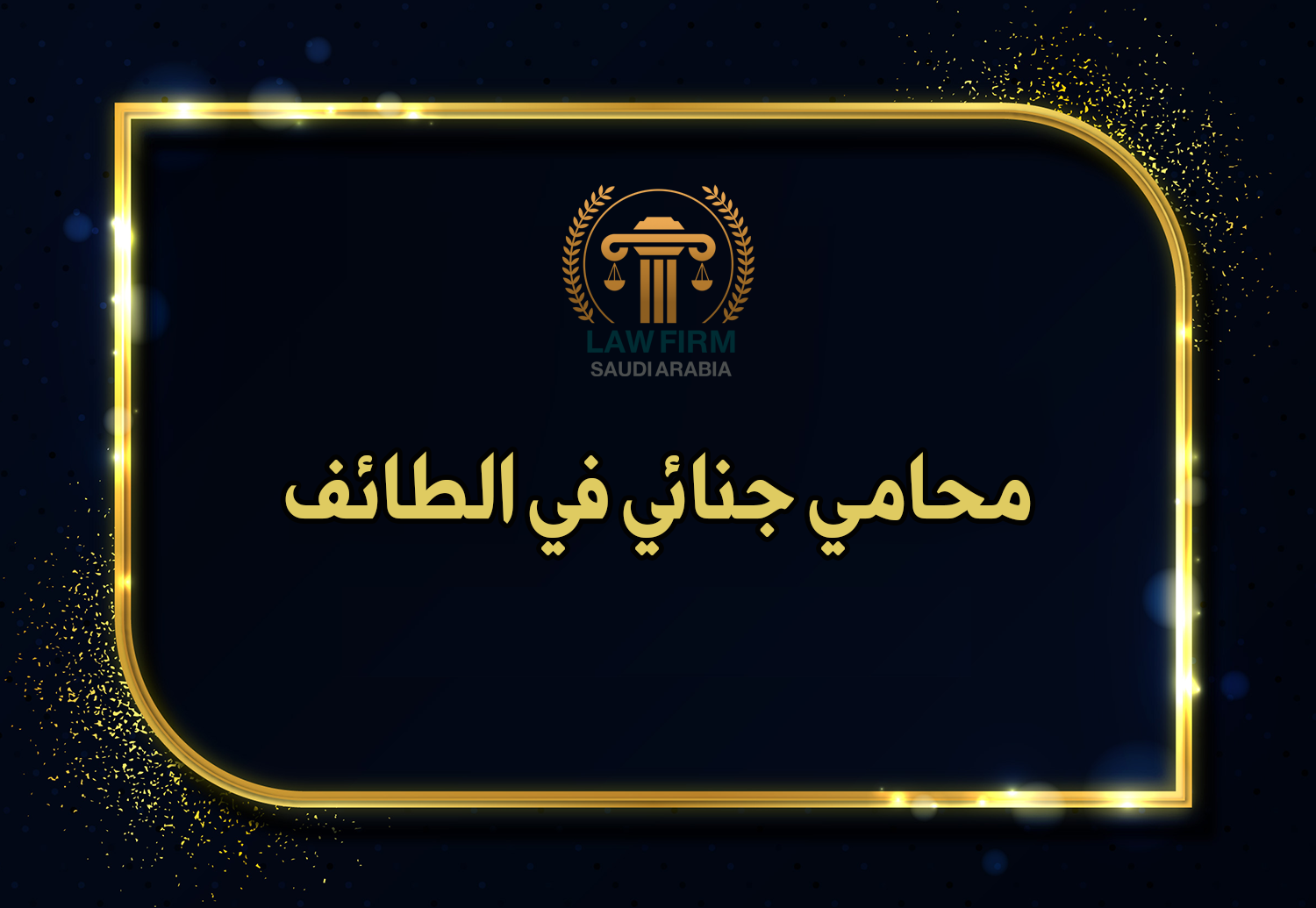 محامي جنائي في الطائف