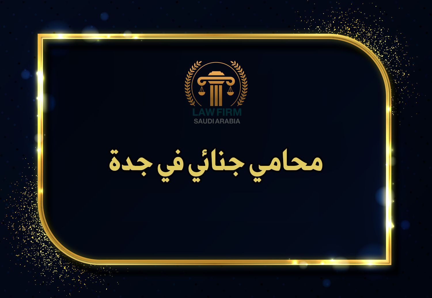 محامي جنائي في جدة