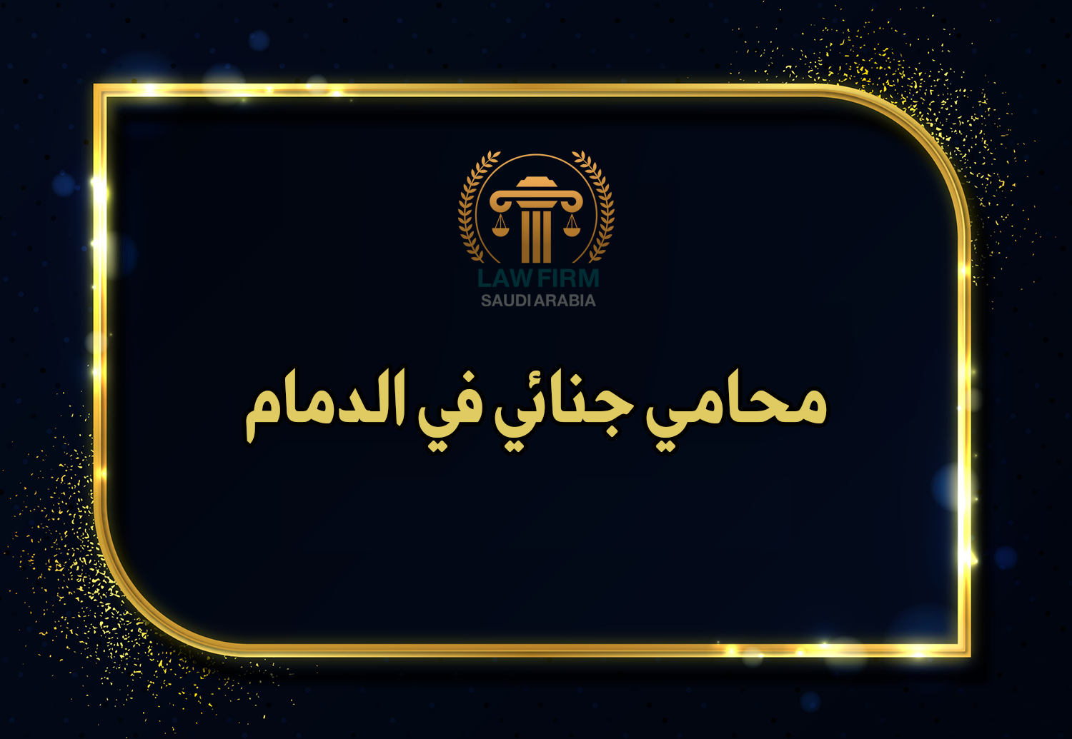 محامي جنائي في الدمام