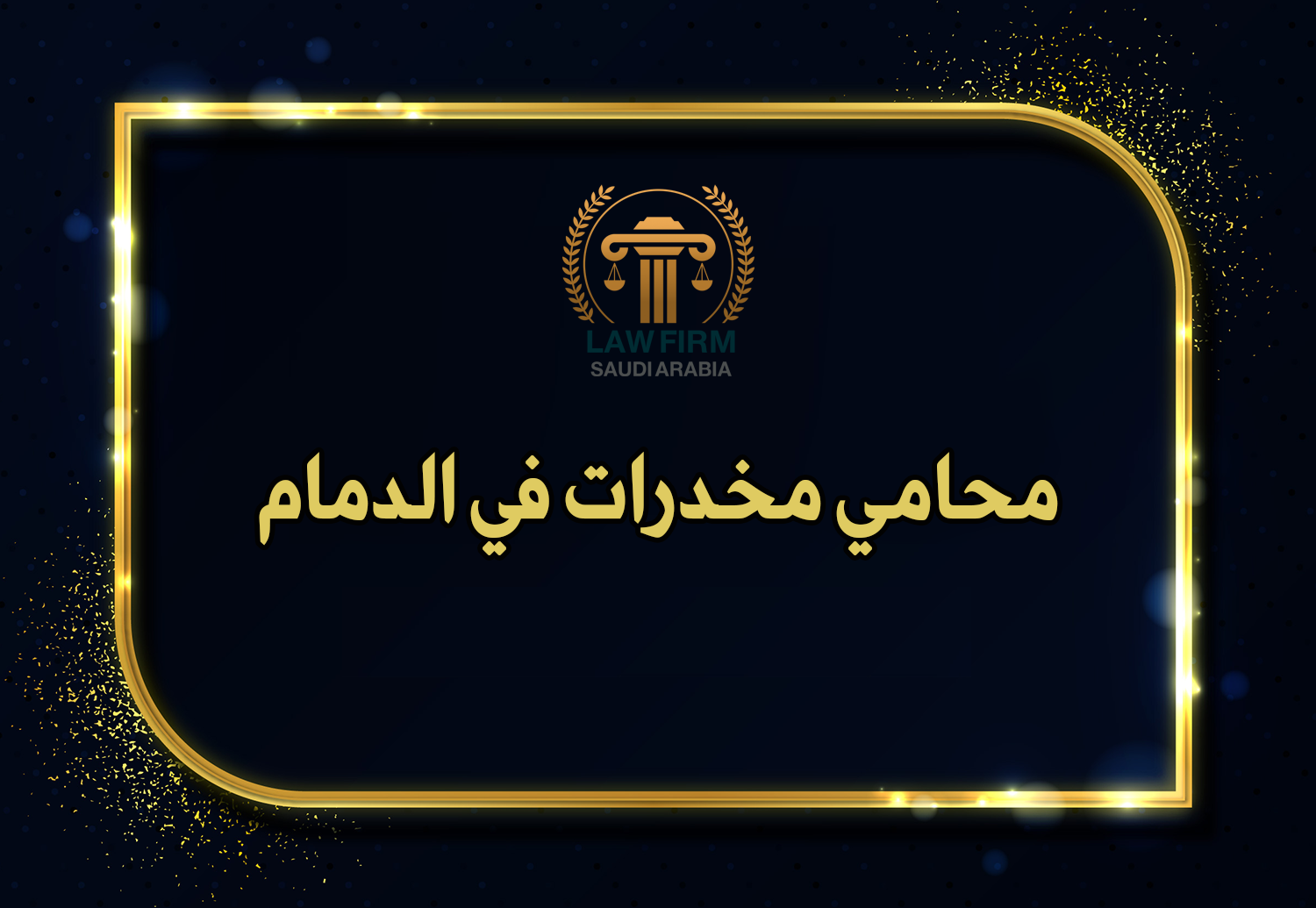 محامي مخدرات الدمام