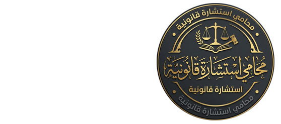 رقم محامي للاستشارة مجانا بالسعودية