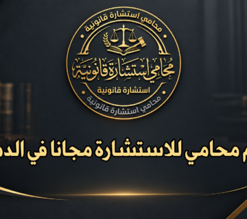 رقم محامي للاستشارة مجانا في الدمام