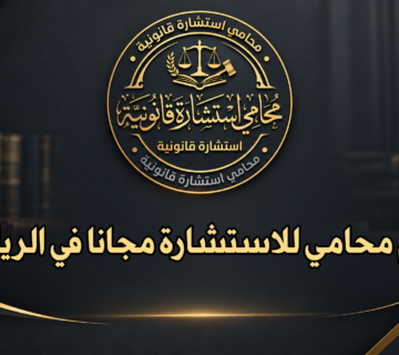 رقم محامي للاستشارة مجانا في الرياض