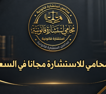 رقم محامي للاستشارة مجانا في السعودية