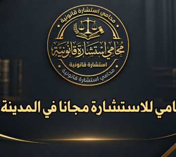رقم محامي للاستشارة مجانا في المدينة المنورة
