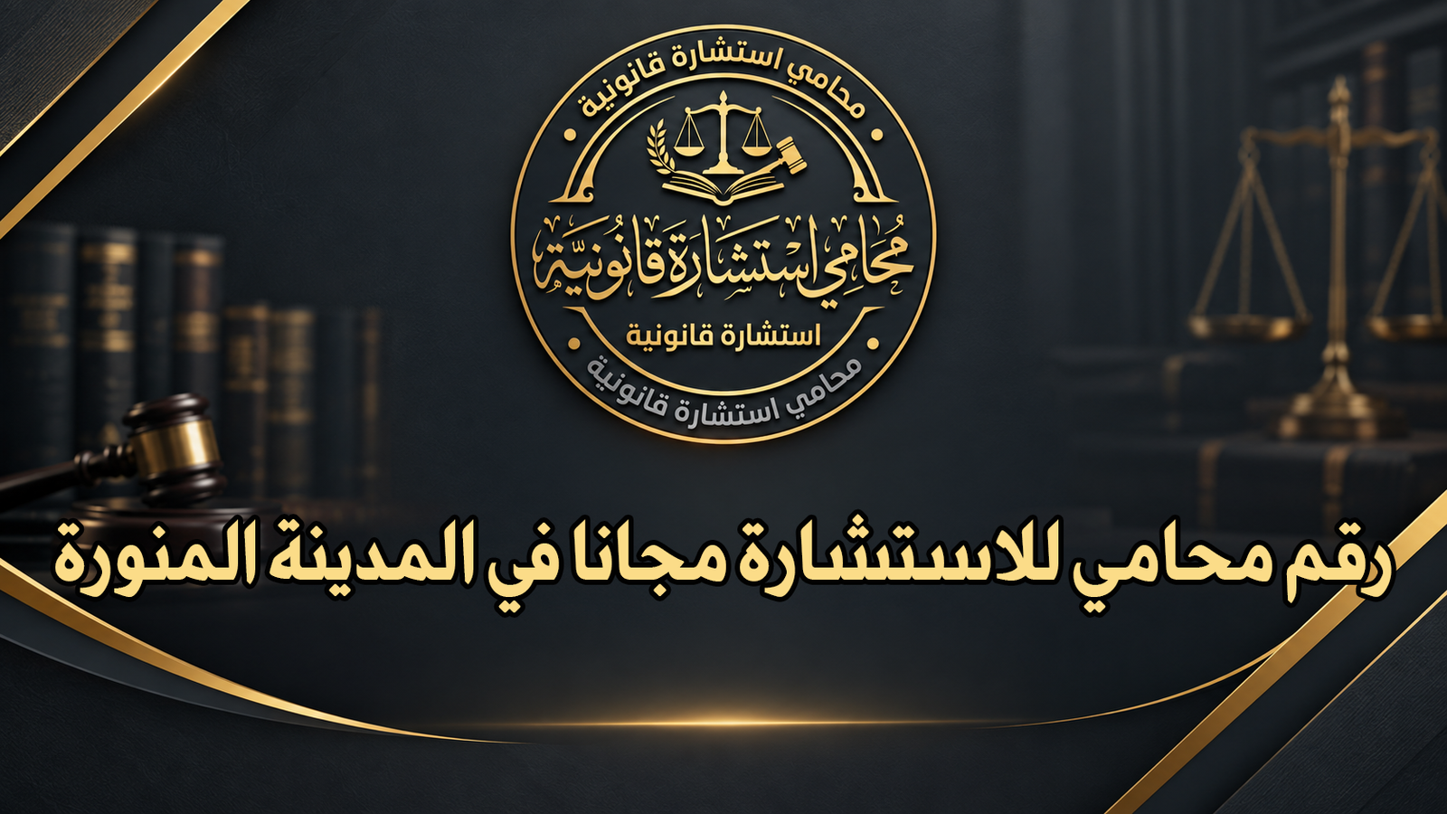 رقم محامي للاستشارة مجانا في المدينة المنورة