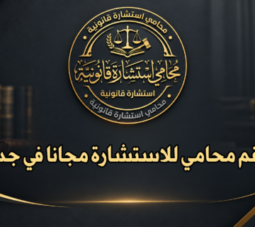 رقم محامي للاستشارة مجانا في جدة