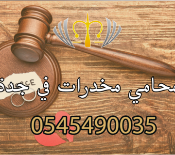 محامي طلاق وخلع في جدة