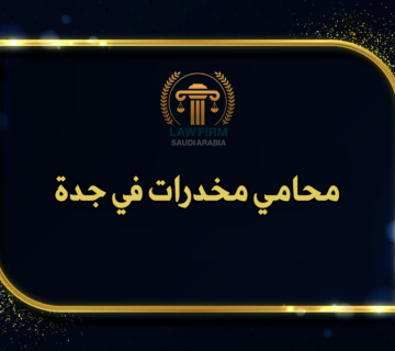 محامي مخدرات جدة