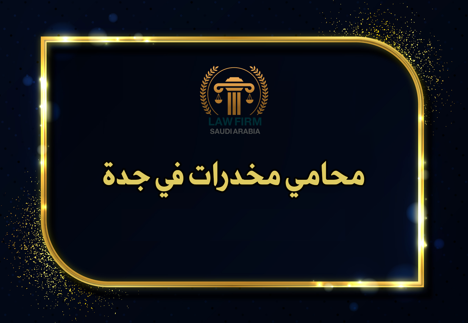 محامي مخدرات جدة