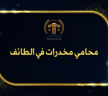 محامي مخدرات الطائف