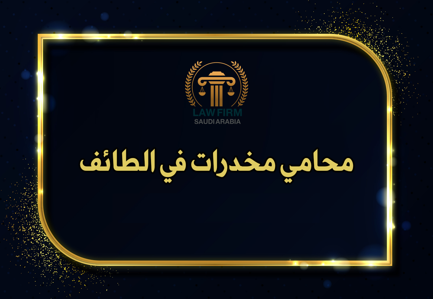 محامي مخدرات الطائف