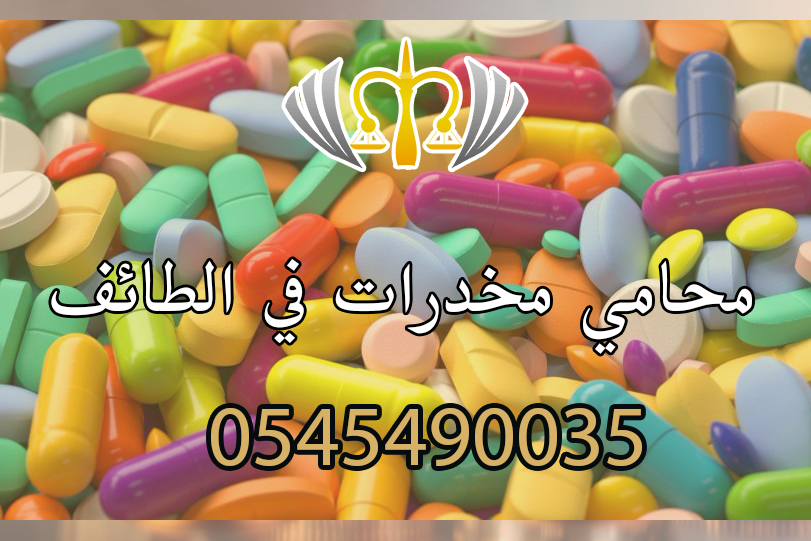 محامي مخدرات في الطائف