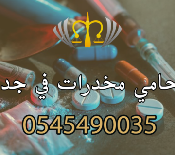 محامي مخدرات في جدة
