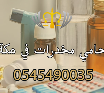 محامي مخدرات في مكة