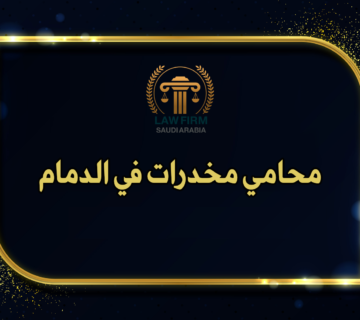 محامي مخدرات الدمام