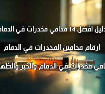 محامي مخدرات في الدمام